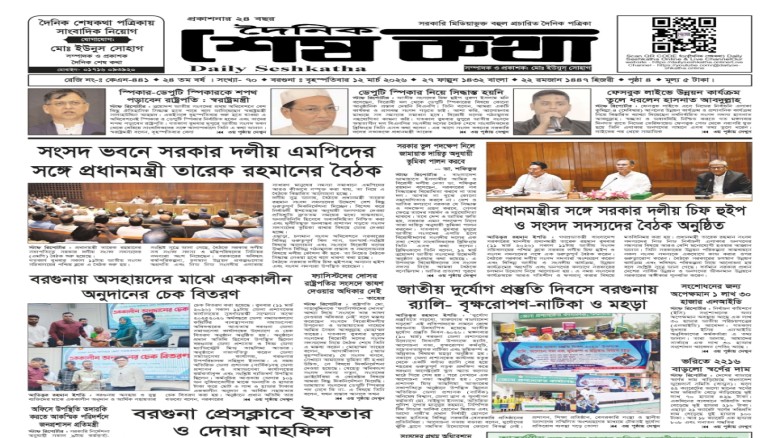 ১২ মার্চ বৃহস্পতিবার ২০২৬ এর প্রকাশিত দৈনিক শেষকথা DailySesh