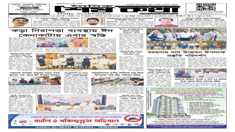 ১৪ মার্চ ২০২৬ শনিবার-এর প্রকাশিত দৈনিক শেষকথা- DailySeshKath