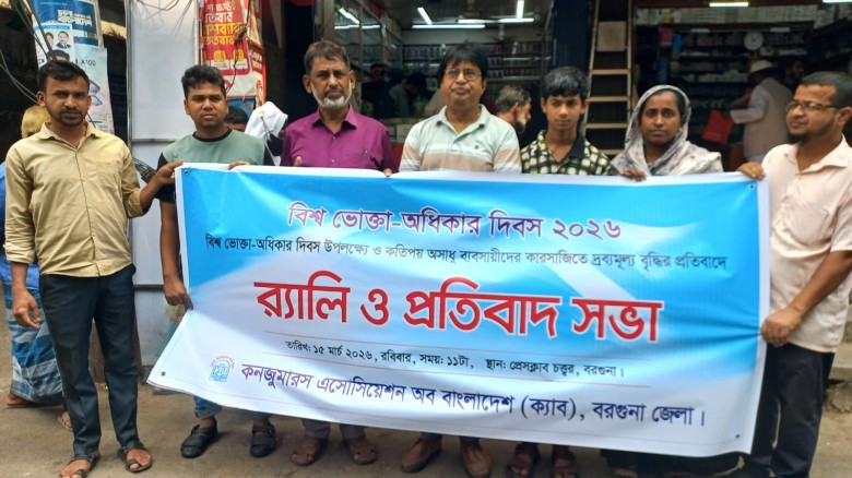 দ্রব্যমূল্য বৃদ্ধির প্রতিবাদে বরগুনায় ক্যাবের র‍্যালি ও প্রত