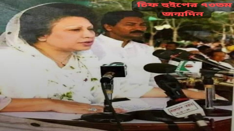 চিফ হুইপ নুরুল ইসলাম মনির ৭৩তম জন্মদিন আজ