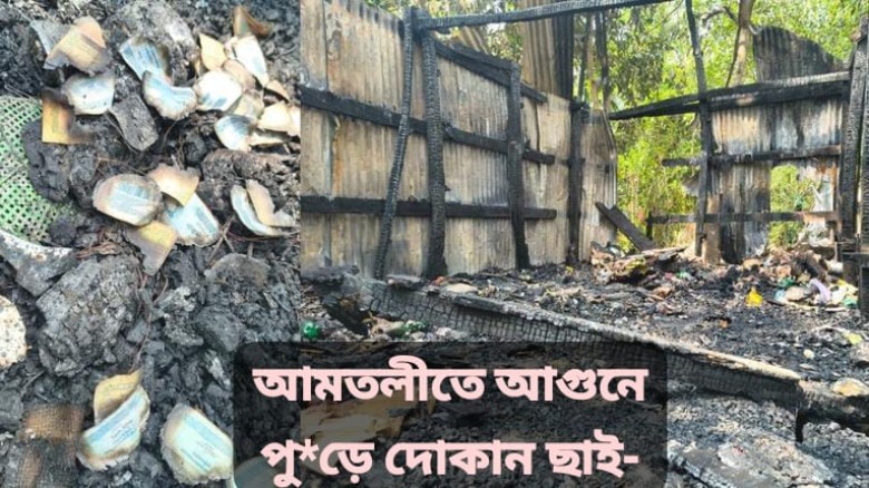 আমতলীতে আগুনে পুড়ে উদ্যোক্তার দোকান ছাই: ক্ষতি প্রায় ১০ লাখ 