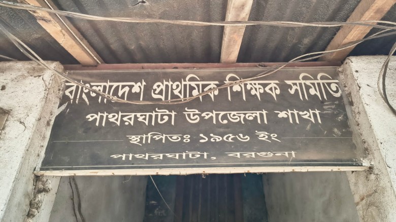 পাথরঘাটায় প্রাথমিক শিক্ষক সমিতির কমিটি গঠন নিয়ে বিতর্ক: শিক্