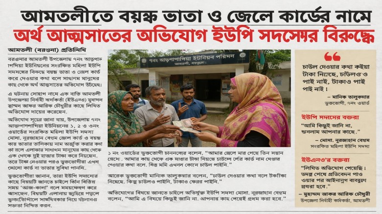 আমতলীতে বয়স্ক ভাতা ও জেলে কার্ডের নামে অর্থ আত্মসাতের অভিযোগ