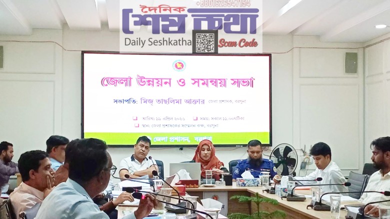 বরগুনায় জেলা উন্নয়ন ও সমন্বয় কমিটির মাসিক সভা অনুষ্ঠিত