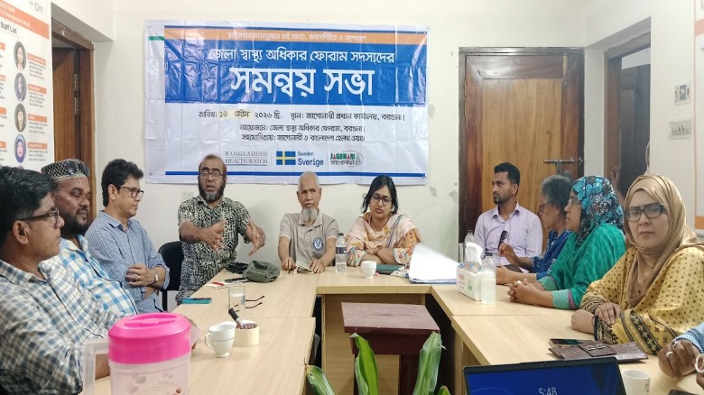 স্বাস্থ্যসেবায় সমতা, জবাবদিহিতা ও অংশগ্রহণ জোরদারে বরগুনায় জেলা স্বাস্থ্য অধিকার ফোরামের সমন্বয় সভা