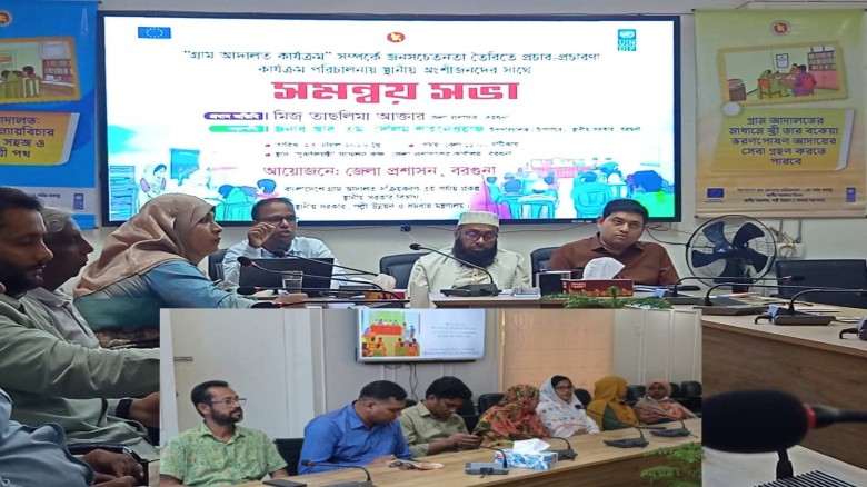 বরগুনায় গ্রাম আদালতের সমন্বয় সভা অনুষ্ঠিত