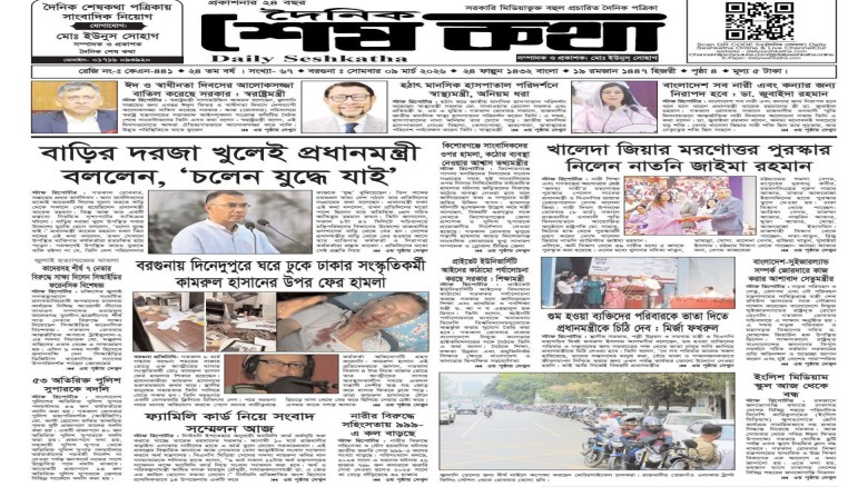 ৯ মার্চ ২০২৬ মঙ্গলবার এর প্রকাশিত দৈনিক শেষকথা DailySeshkatha...