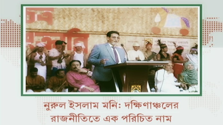 দক্ষিণাঞ্চলে দীর্ঘদিনের রাজনীতিতে পরিচিত মুখ নুরুল ইসলাম মনি
