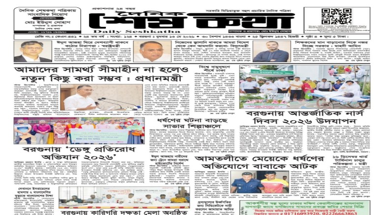 ১৩ মে ২০২৬ এর প্রকাশিত দৈনিক শেষকথা: Daily Seshkatha