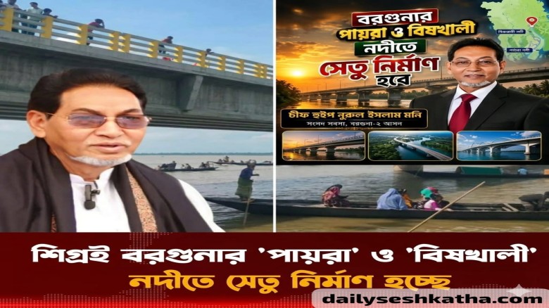 পায়রা ও বিষখালী নদীতে সেতু নির্মাণের উদ্যোগ: চিফ হুইপ মনি