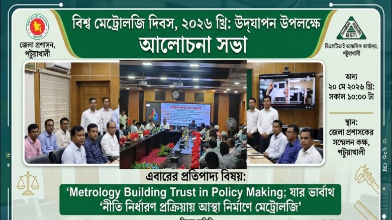 পটুয়াখালীতে বিশ্ব মেট্রোলজি দিবস উপলক্ষে আলোচনা সভা