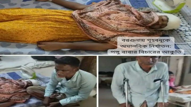 বরগুনায় গৃহবধূকে অমানবিক নির্যাতন:পঙ্গু বাবার বিচারের আকুতি