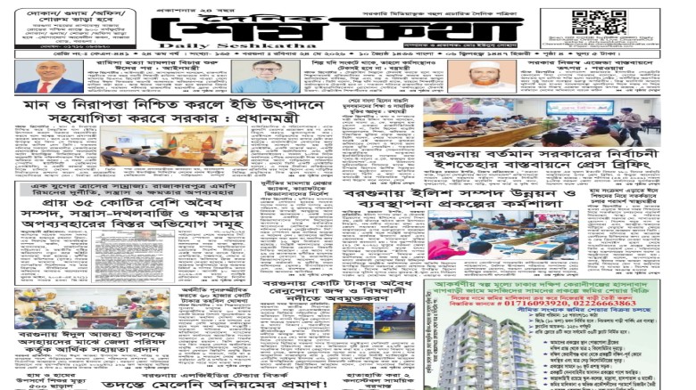২৪ মে রবিবার ২০২৬ এর প্রকাশিত দৈনিক শেষকথা পত্রিকা :