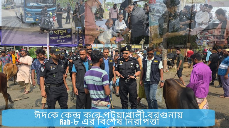 ঈদকে কেন্দ্র করে পটুয়াখালী-বরগুনায় র‌্যাব-৮ এর বিশেষ নিরাপত্