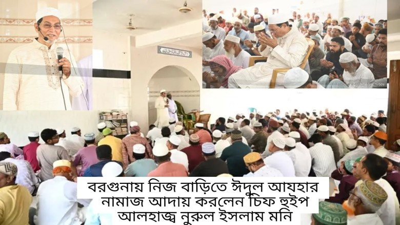 বরগুনায় নিজ বাড়িতে ঈদুল আজহার নামাজ আদায় করলেন চিফ হুইপ নুরু