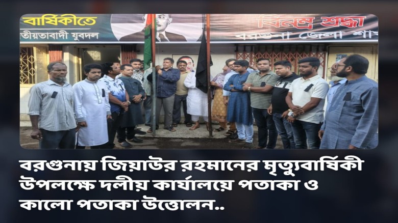 বরগুনায় জিয়াউর রহমানের ৪৫তম মৃত্যুবার্ষিকী পালন: দলীয় কার