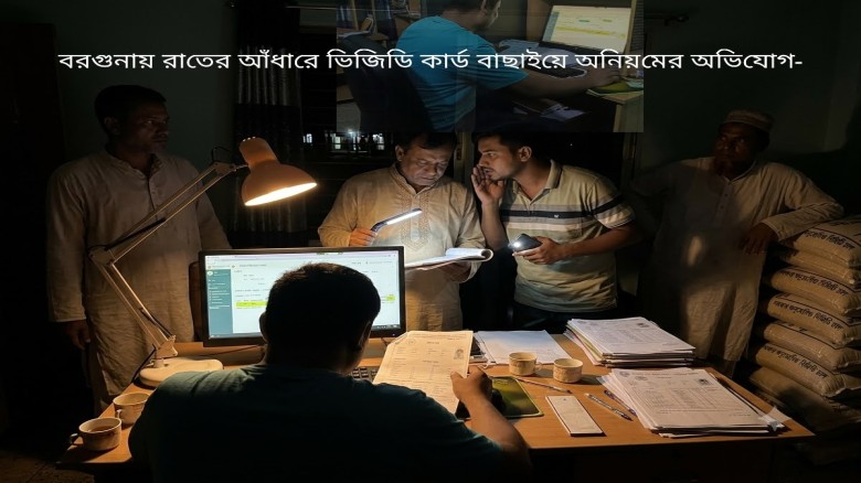 বরগুনায় রাতের আঁধারে ভিজিডি কার্ড বাছাইয়ে অনিয়মের অভিযোগ...