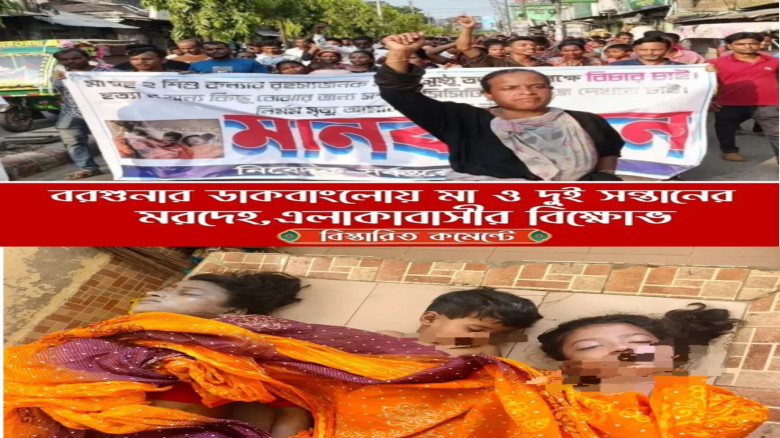 বরগুনায় মা ও দুই শিশুকন্যাকে হত্যার বিচারের দাবিতে উত্তাল জনপদ