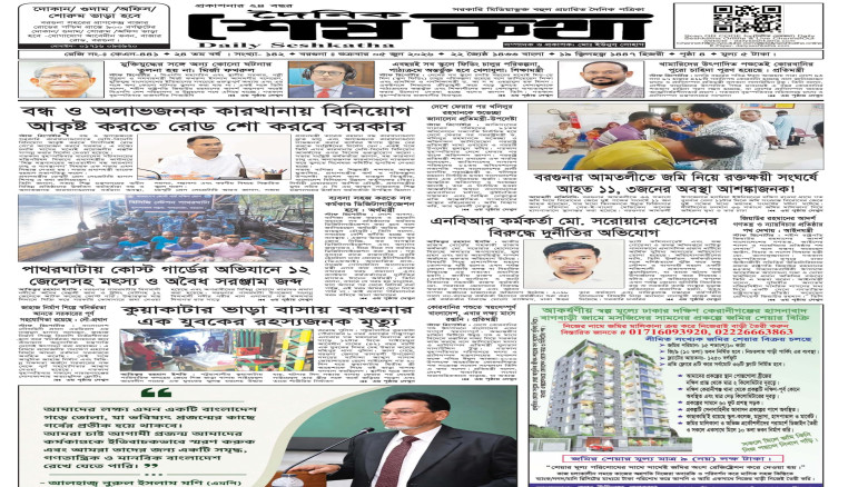 ৫ জুন ২০২৬ শুক্রবার এর প্রকাশিত দৈনিক শেষকথা: