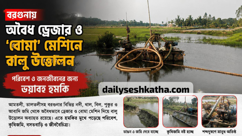 বরগুনার আমতলী ও তালতলীতে ড্রেজার ও বোমা মেশিনে বালু উত্তোলনে