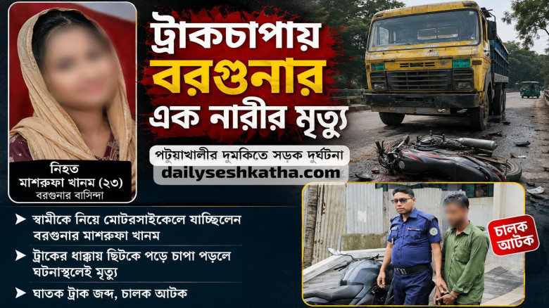 ট্রাকচাপায় বরগুনার এক দম্পতি: গৃহবধূ নিহত; চালক গ্রেফতার