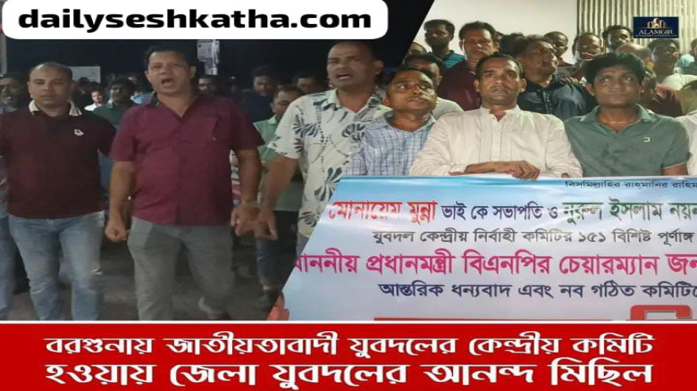 বরগুনায় কেন্দ্রীয় যুবদলের পূর্ণাঙ্গ কমিটিকে শুভেচ্ছা জানিয়ে 