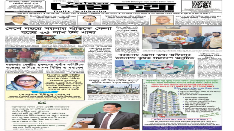 ৯ জুন ২০২৬ রোজ মঙ্গলবারের প্রকাশিত দৈনিক শেষকথা:
