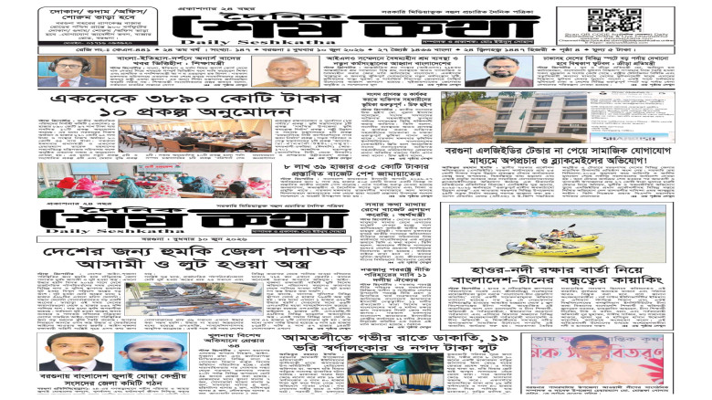 ১০ জুন ২০২৬ রোজ বুধবারের প্রকাশিত দৈনিক শেষকথা পত্রিকা: