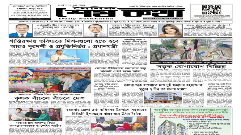 ১১ জুন ২০২৬ রোজ বৃহস্পতিবার এর প্রকাশিত দৈনিক শেষকথা পত্রিকা