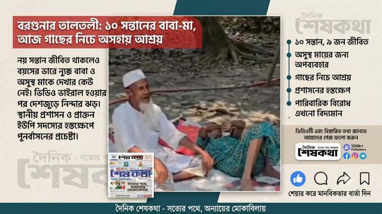 তালতলীতে গাছের নিচে আশ্রয় নেওয়া বৃদ্ধ দম্পতি: সামাজিক যোগাযো