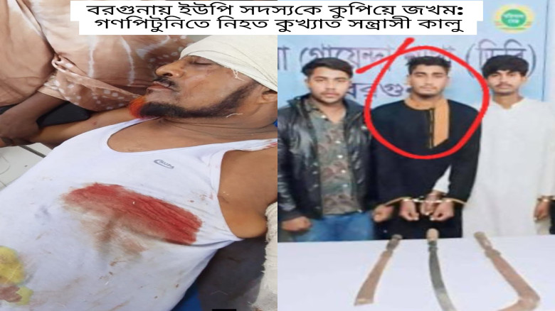 বরগুনায় ইউপি সদস্যকে কুপিয়ে জখম: গণপিটুনিতে নিহত কুখ্যাত সন্ত্রাসী কালু