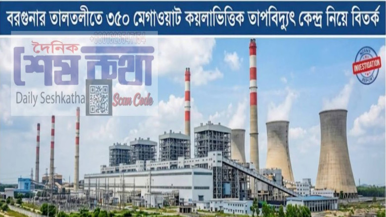 তালতলীর কয়লাভিত্তিক তাপবিদ্যুৎ কেন্দ্র: জমি বঞ্চনা, পুনর্বাসন সংকট ও লুটপাট!