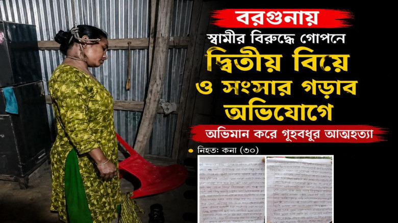 বরগুনায় স্বামীর দ্বিতীয় বিয়ের অভিমানে গৃহবধূর আত্মহত্যা: