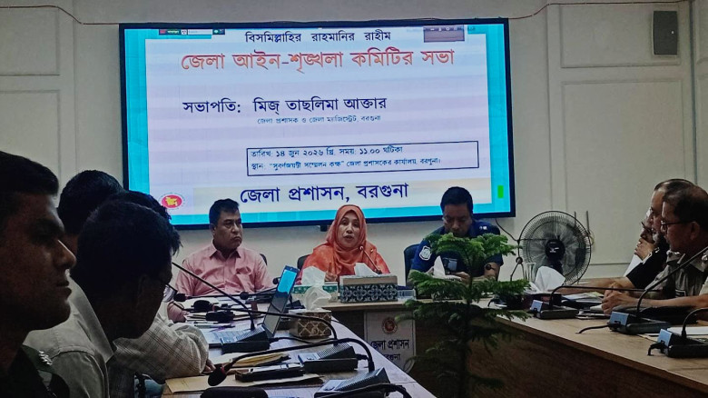 বরগুনায় জেলা আইনশৃঙ্খলা কমিটির সভা অনুষ্ঠিত