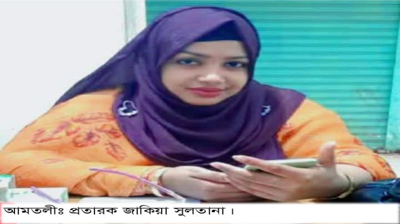 বরগুনায় প্রতারণা করে লাখ টাকা হাতিয়ে নেওয়া এক নারী আটক!