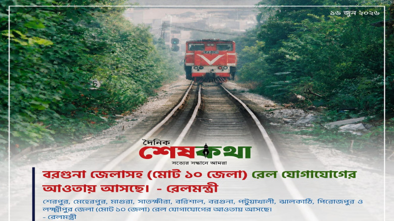 দেশের ১০ জেলায় রেল যোগাযোগ সম্প্রসারণের পরিকল্পনা সরকারের
