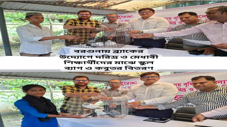 বরগুনায় ব্র্যাকের দরিদ্র ও মেধাবী শিক্ষার্থীদের মাঝে স্কুল 
