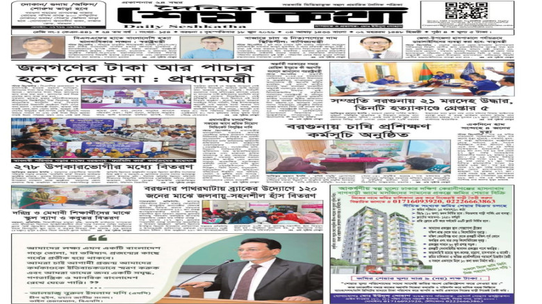 ১৮ জুন ২০২৬, রোজ বৃহস্পতিবার- এর প্রকাশিত দৈনিক শেষকথা: