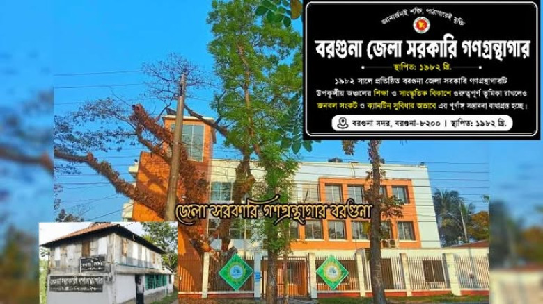 বরগুনা জেলা সরকারি গণগ্রন্থাগার: ১৯৮২ থেকে জ্ঞানচর্চার কেন্দ