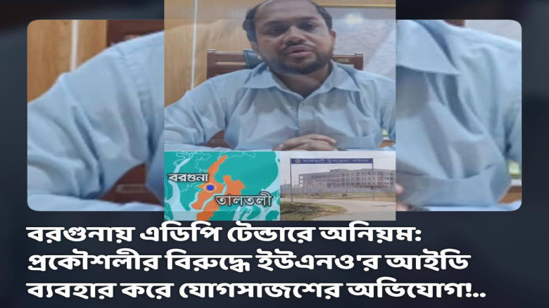 বরগুনায় টেন্ডারে অনিয়ম: প্রকৌশলীর বিরুদ্ধে UNO-এর আইডি ব্যবহ