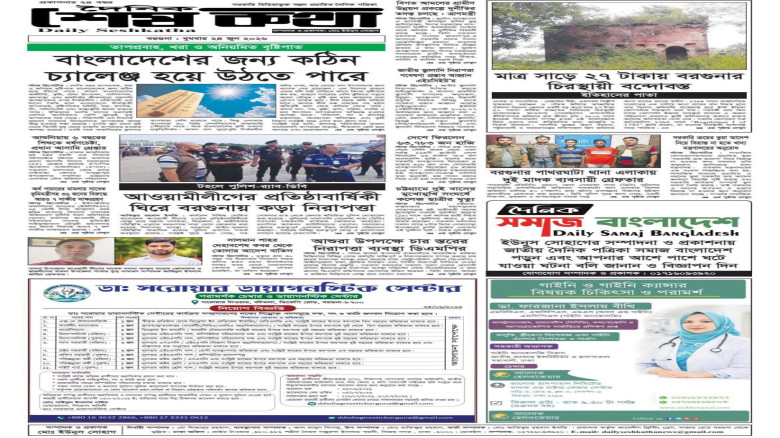 ২৪ জুন ২০২৬ রোজ বুধবারের প্রকাশিত দৈনিক শেষকথা পত্রিকা: