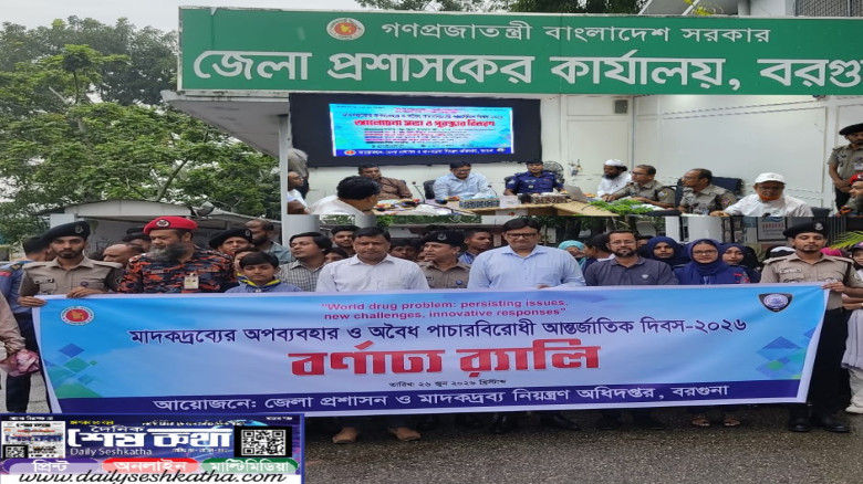 বরগুনায় মাদকদ্রব্যের অপব্যবহার ও অবৈধ পাচারবিরোধী আন্তর্জাতি