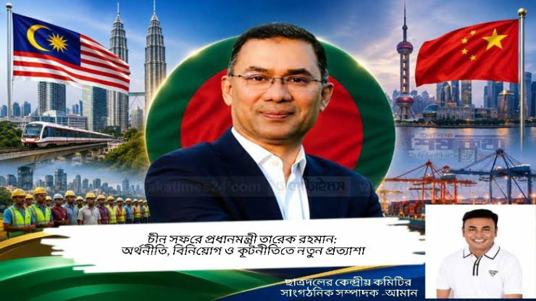 চীন সফরে প্রধানমন্ত্রী তারেক রহমান: অর্থনীতি, বিনিয়োগ ও কূটন 