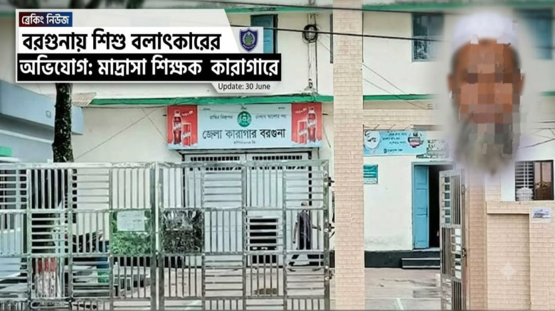 বরগুনায় শিশু বলাৎকারের অভিযোগে মাদ্রাসাশিক্ষক কারাগারে!