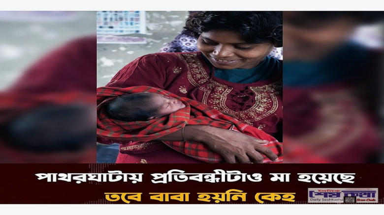 বরগুনায় বাকপ্রতিবন্ধী নারীর সন্তানের জন্ম: পিতৃপরিচয় নিয়ে র