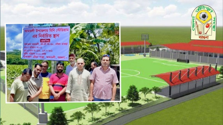 বরগুনার আমতলীর প্রান কেন্দ্রে হতে যাচ্ছে মিনি স্টেডিয়াম