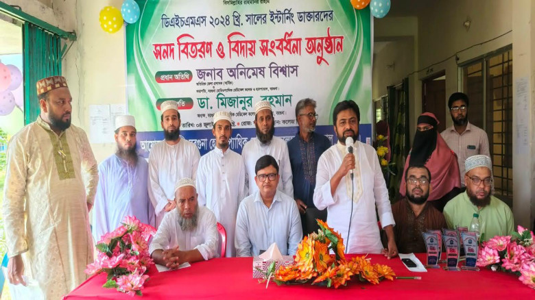 বরগুনায় ডিএইচএমএস ইন্টার্নি ডাক্তারদের সনদ বিতরণ ও বিদায় সংব