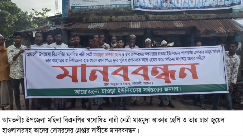 আমতলীতে নারী নেত্রী ও তার দোসরদের গ্রেপ্তারের দাবীতে এলাকাবা