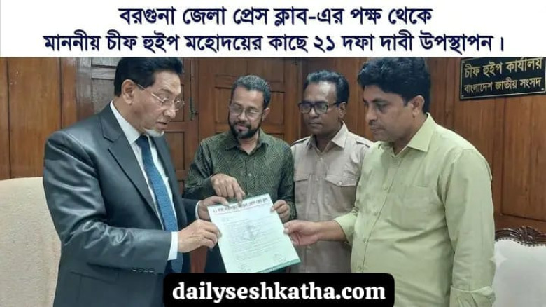 বরগুনার উন্নয়নে ২১ দফা দাবি চিফ হুইপের কাছে পেশ