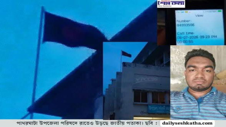 পাথরঘাটায় জাতীয় পতাকা উত্তোলন নিয়ে ভিডিও প্রকাশ করায় সাংবাদ